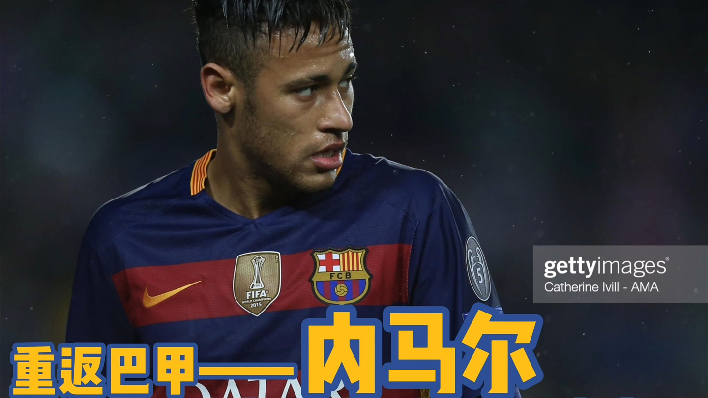  内马尔迎来十五赛季高光表现，巴黎圣日耳曼球迷沸腾！